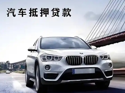 康乐车抵贷如何办理押车和不押车?