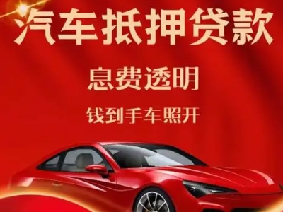 康乐良好口碑的汽车抵押贷款公司推荐