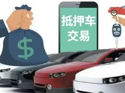 康乐汽车抵押贷款通过率高