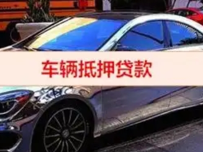 康乐汽车抵押借款的额度如何确定？