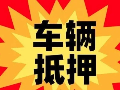 康乐汽车抵押贷款利息一般是多少？